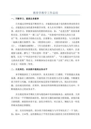 教育学教学工作总结