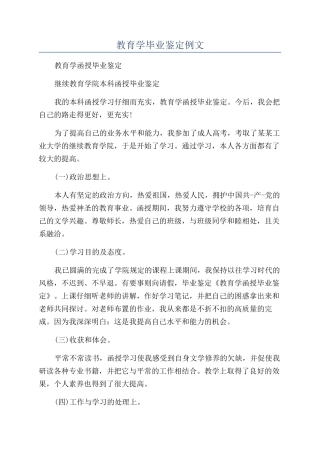 教育学毕业鉴定例文