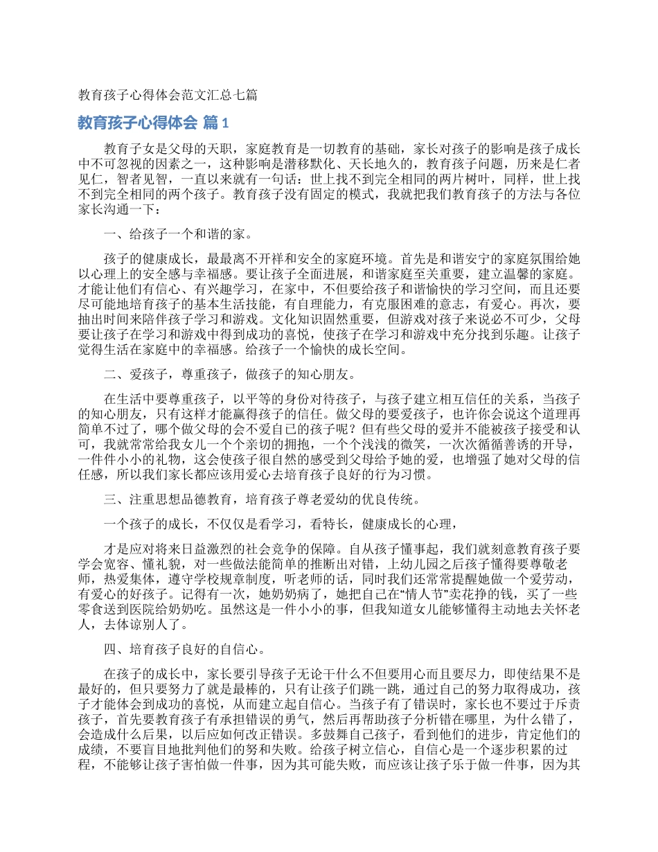 教育孩子心得体会范文汇总七篇_第1页