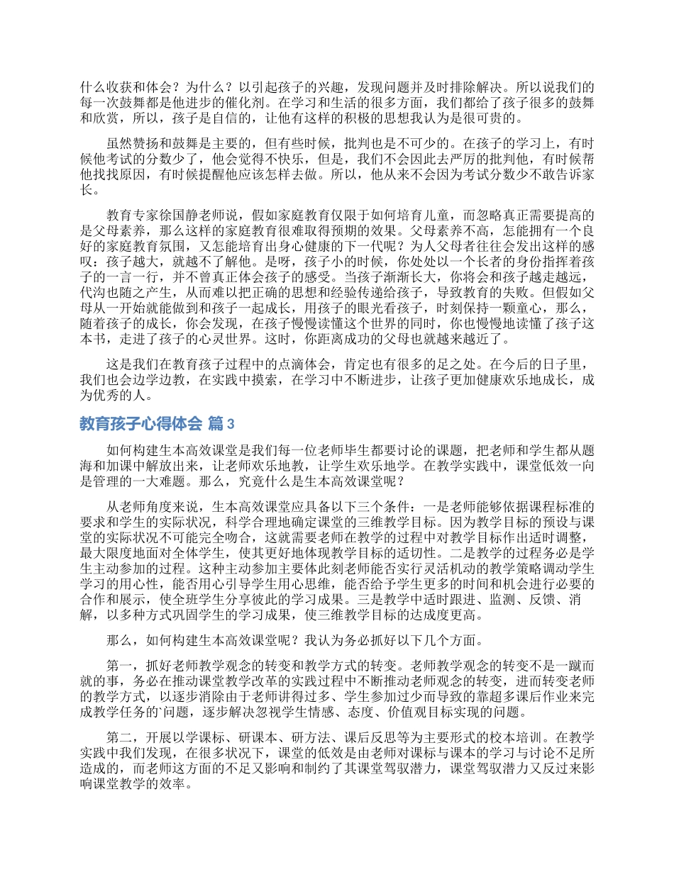 教育孩子心得体会范文汇总七篇_第3页