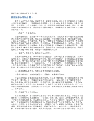 教育孩子心得体会范文汇总七篇