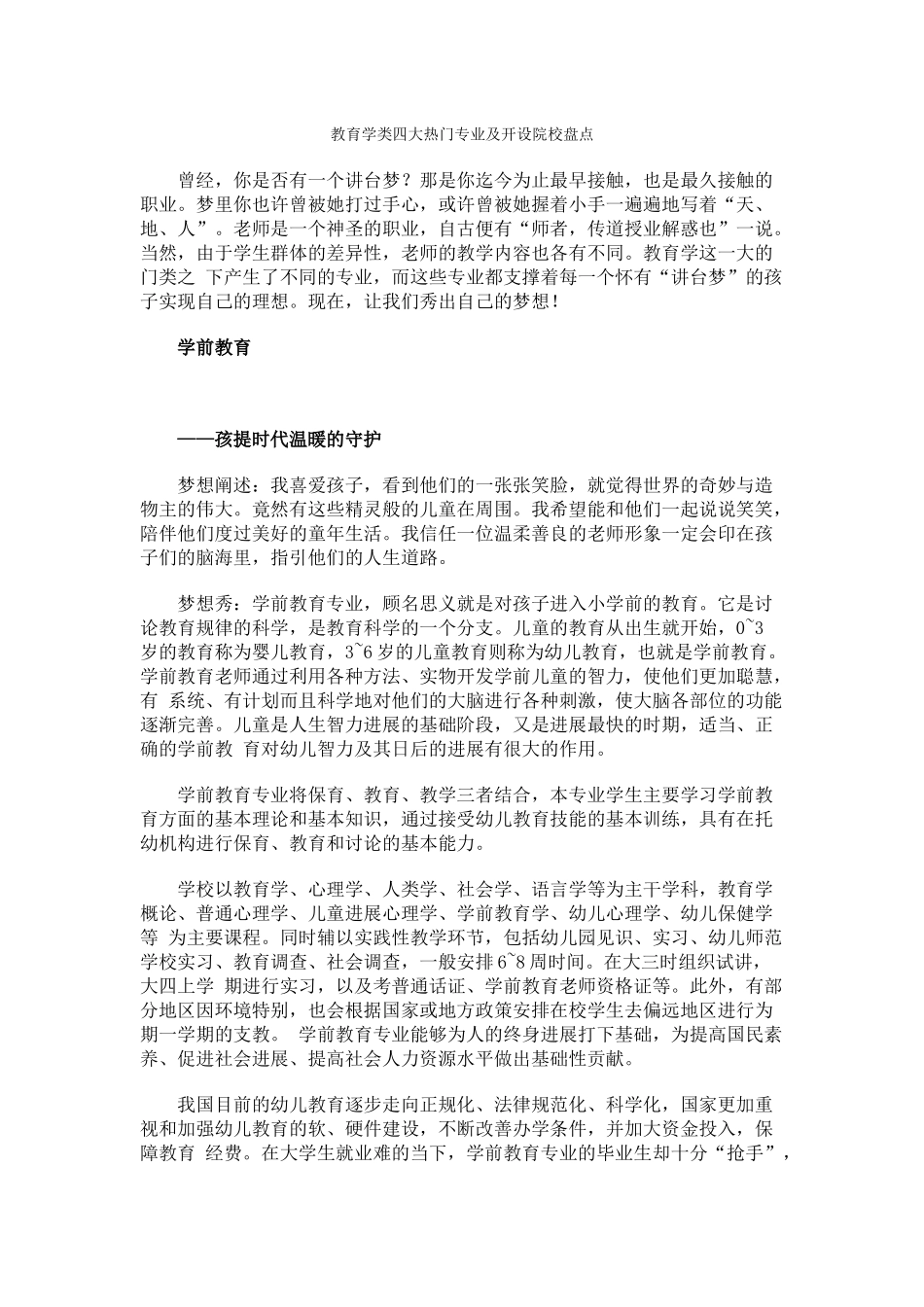 教育学类四大热门专业及开设院校盘点_第1页