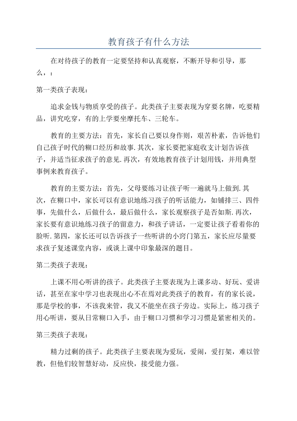 教育孩子有什么方法_第1页