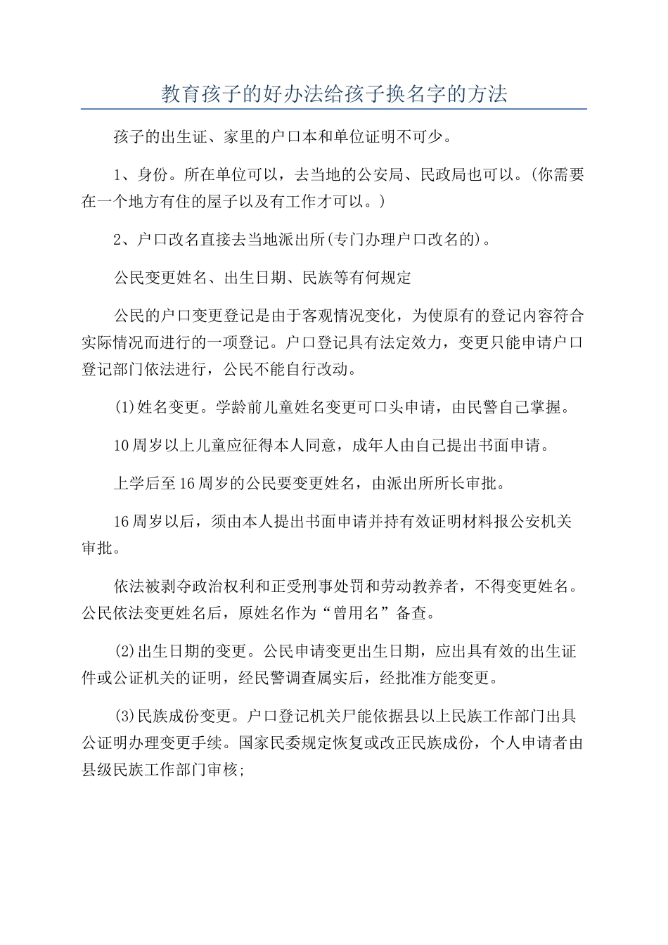 教育孩子的好办法给孩子换名字的方法_第1页