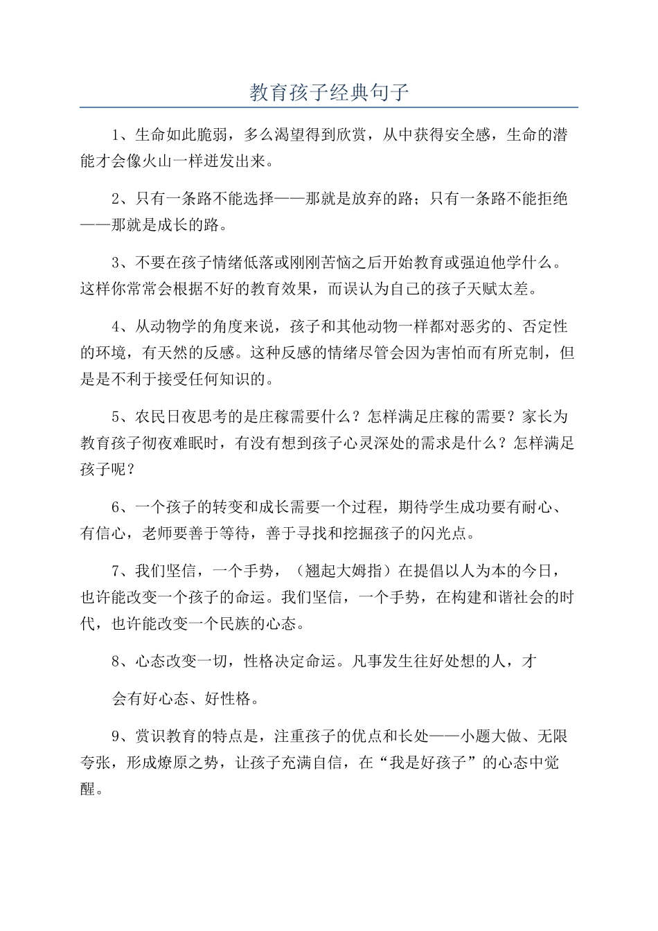 教育孩子经典句子_第1页