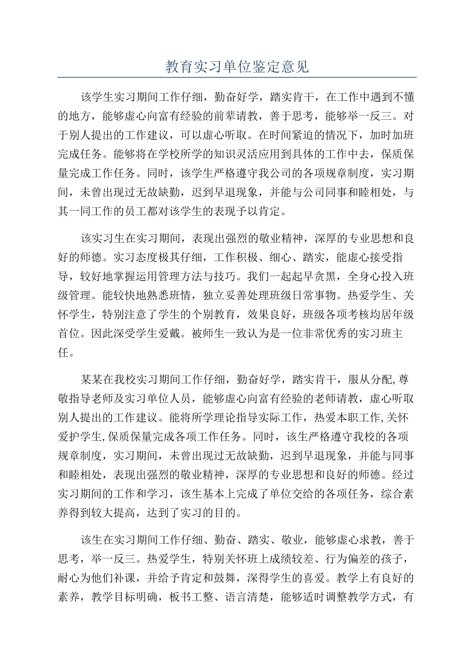 教育实习单位鉴定意见_第1页