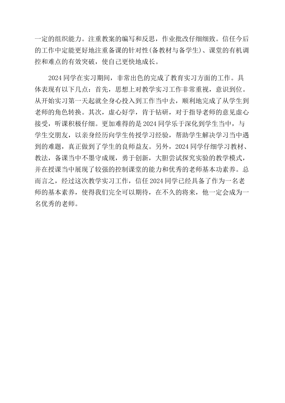 教育实习单位鉴定意见_第2页