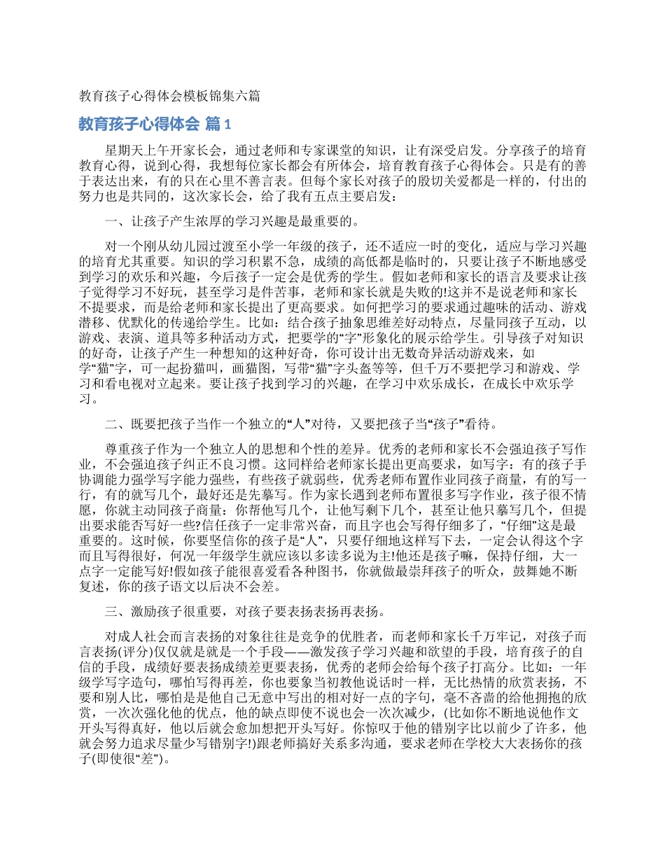 教育孩子心得体会模板锦集六篇_第1页