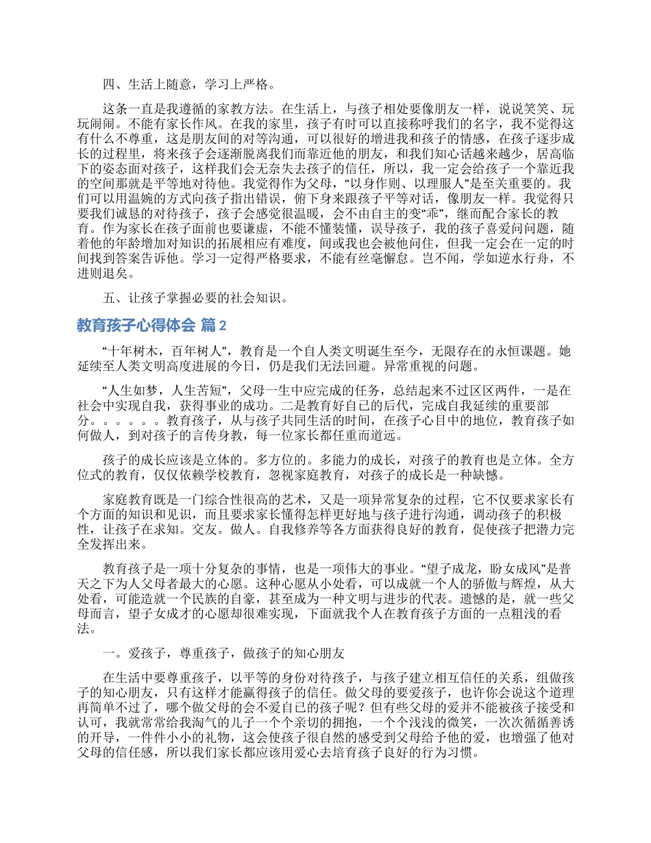 教育孩子心得体会模板锦集六篇_第2页