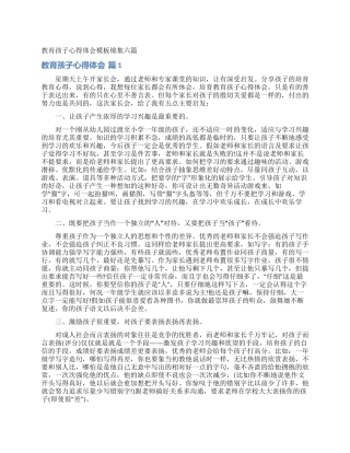 教育孩子心得体会模板锦集六篇