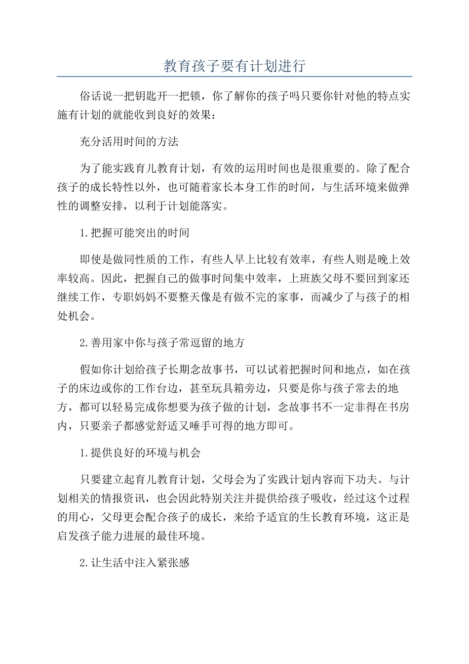 教育孩子要有计划进行_第1页