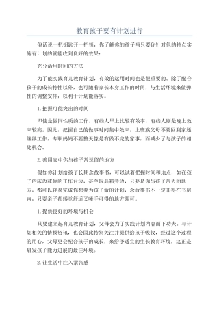 教育孩子要有计划进行