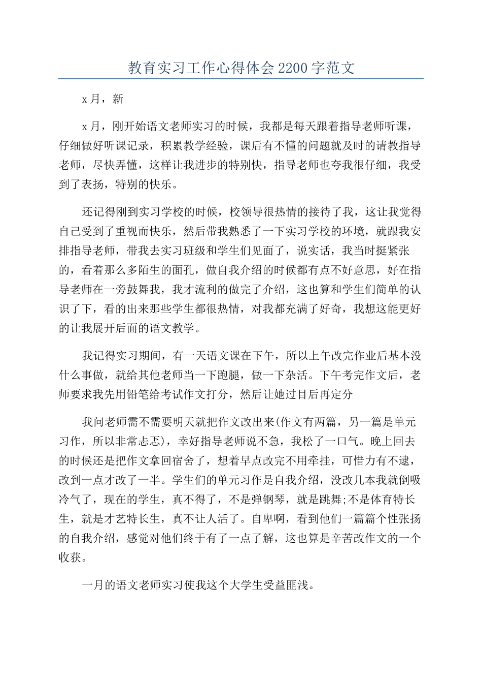 教育实习工作心得体会2200字范文_第1页