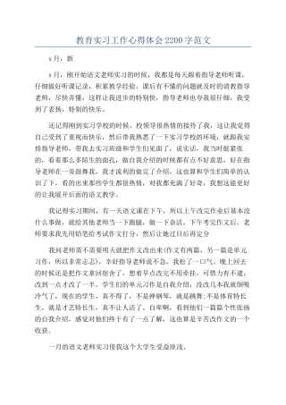 教育实习工作心得体会2200字范文