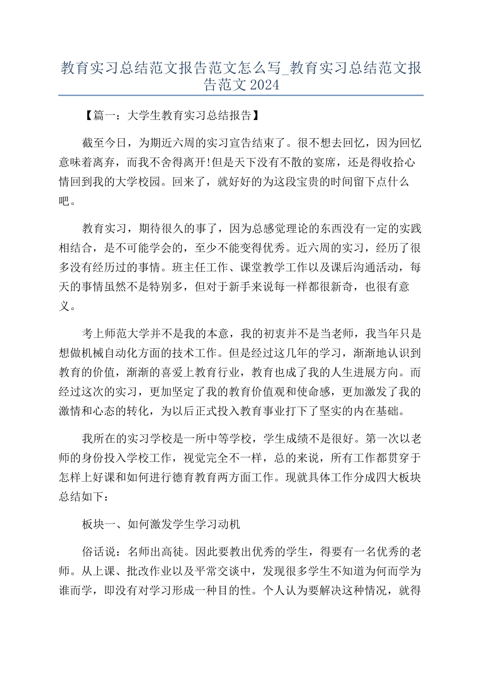 教育实习总结范文报告范文怎么写-教育实习总结范文报告范文2024_第1页