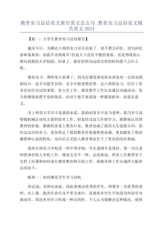 教育实习总结范文报告范文怎么写-教育实习总结范文报告范文2024