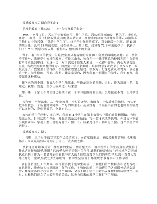 教育实习期自我鉴定