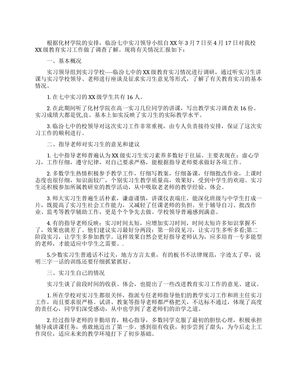 教育实习情况调查报告范文_第1页