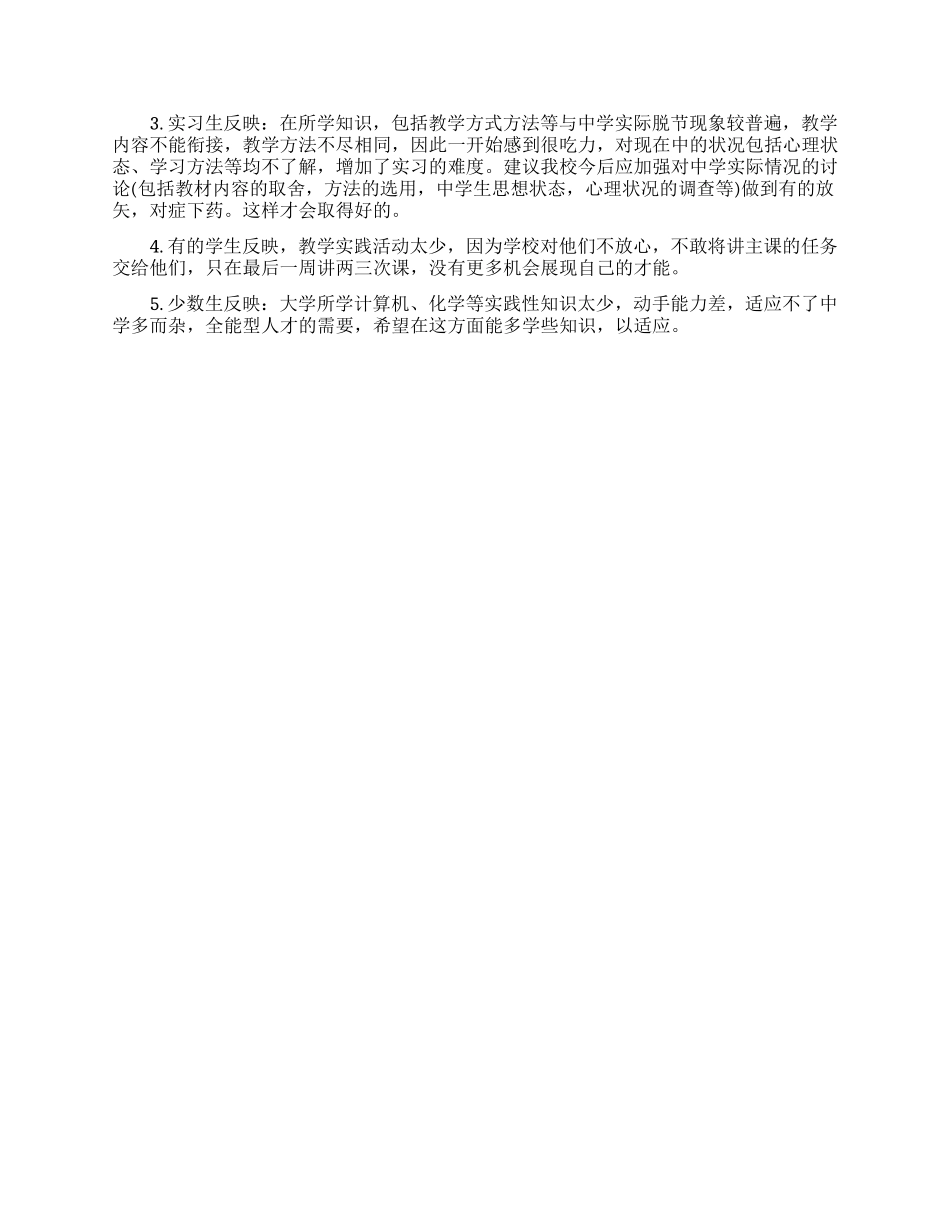 教育实习情况调查报告范文_第2页