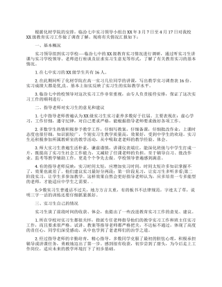 教育实习情况调查报告范文