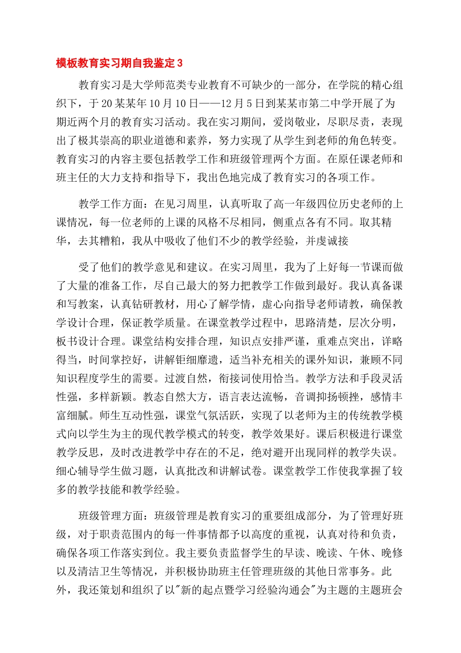 教育实习期自我鉴定范文_第3页