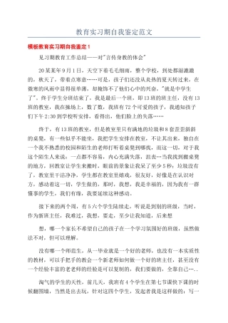 教育实习期自我鉴定范文