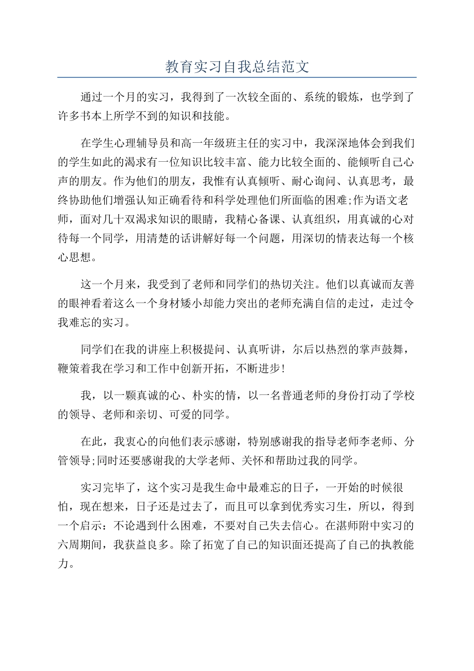 教育实习自我总结范文_第1页