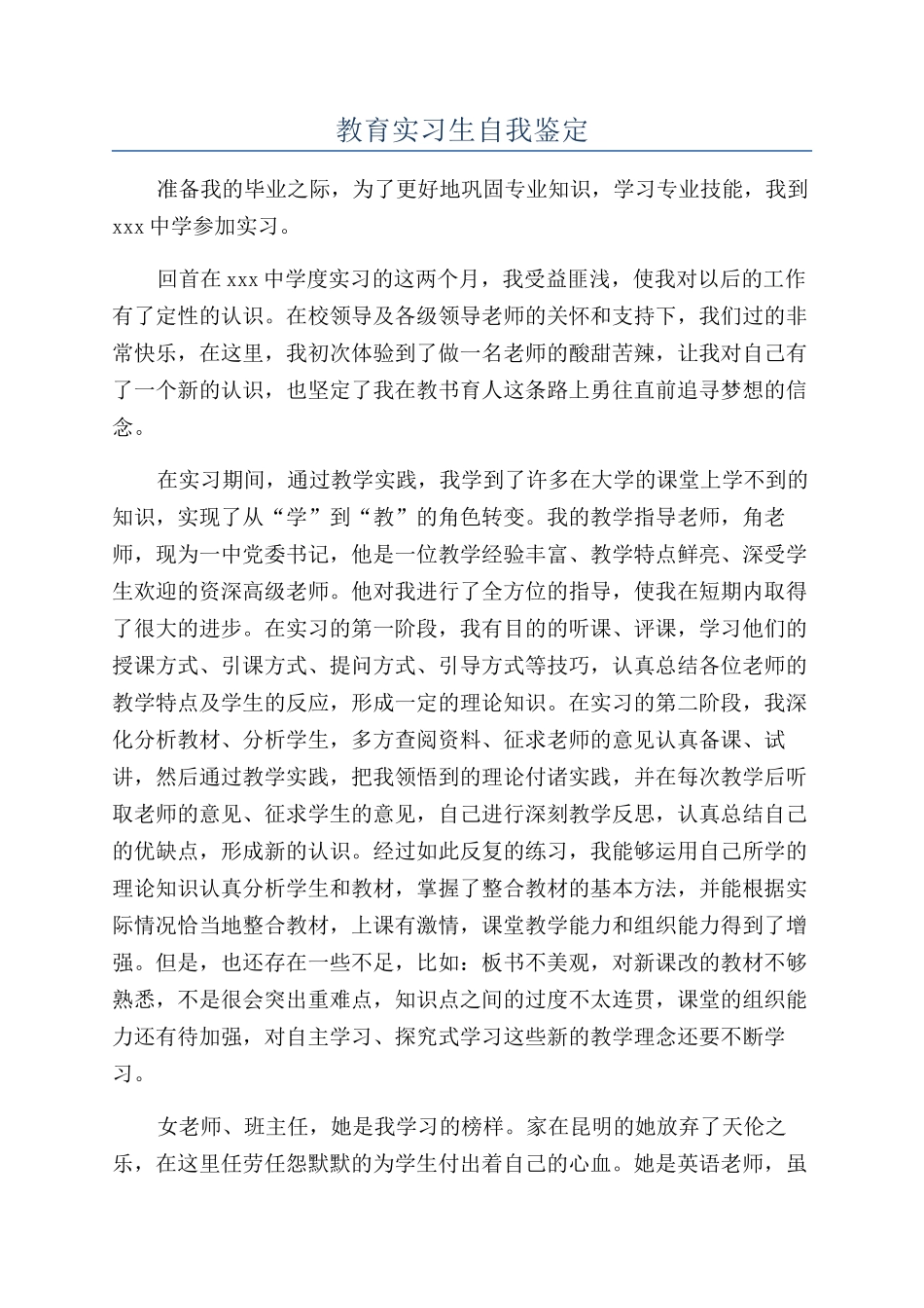 教育实习生自我鉴定_第1页