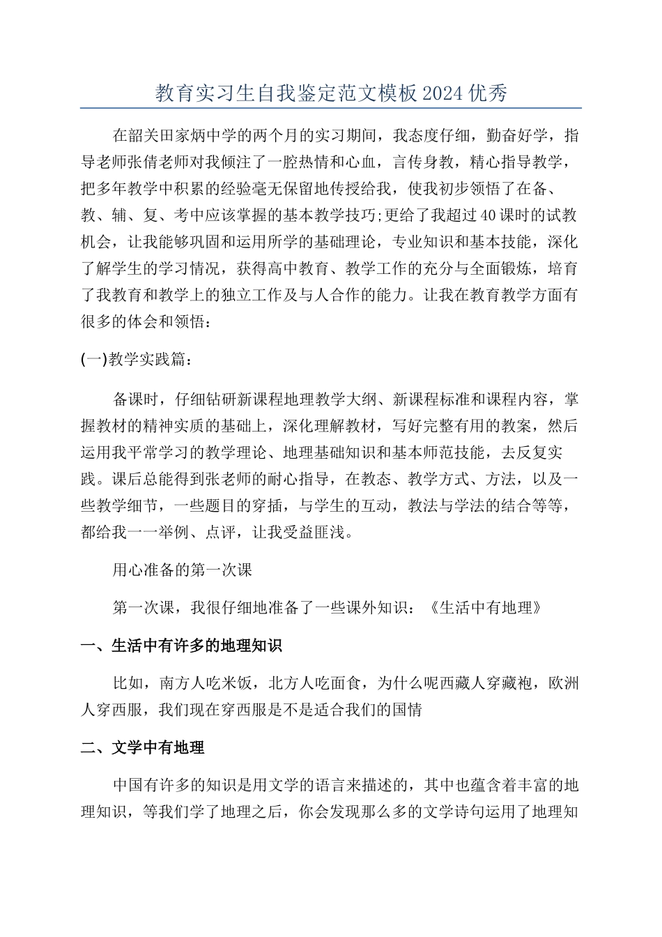 教育实习生自我鉴定范文模板2024优秀_第1页