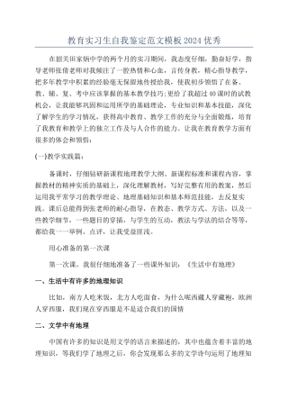 教育实习生自我鉴定范文模板2024优秀