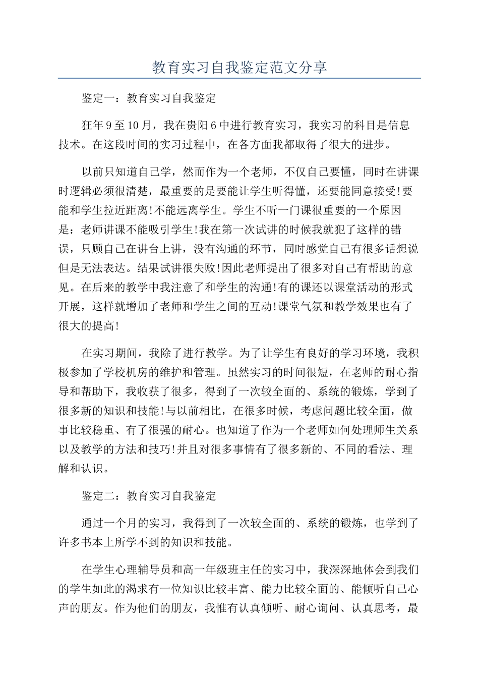 教育实习自我鉴定范文分享_第1页