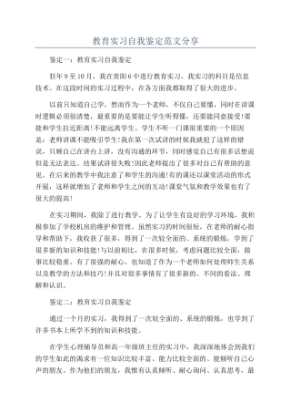 教育实习自我鉴定范文分享
