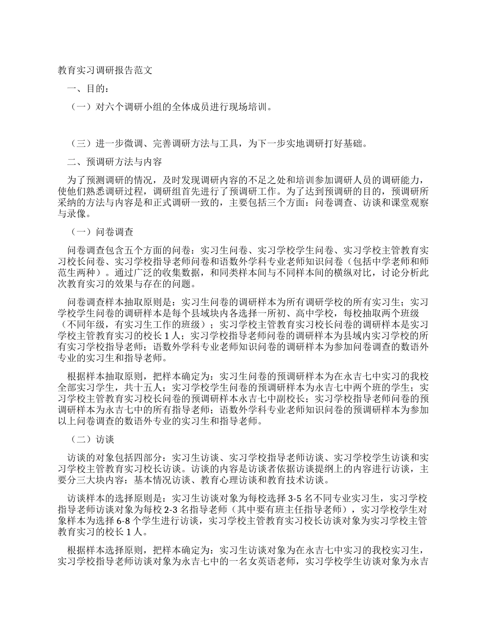 教育实习调研报告范文_第1页