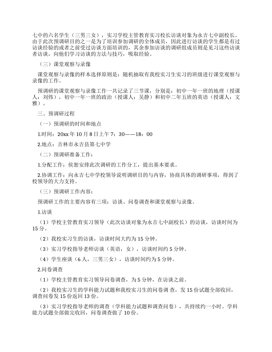 教育实习调研报告范文_第2页