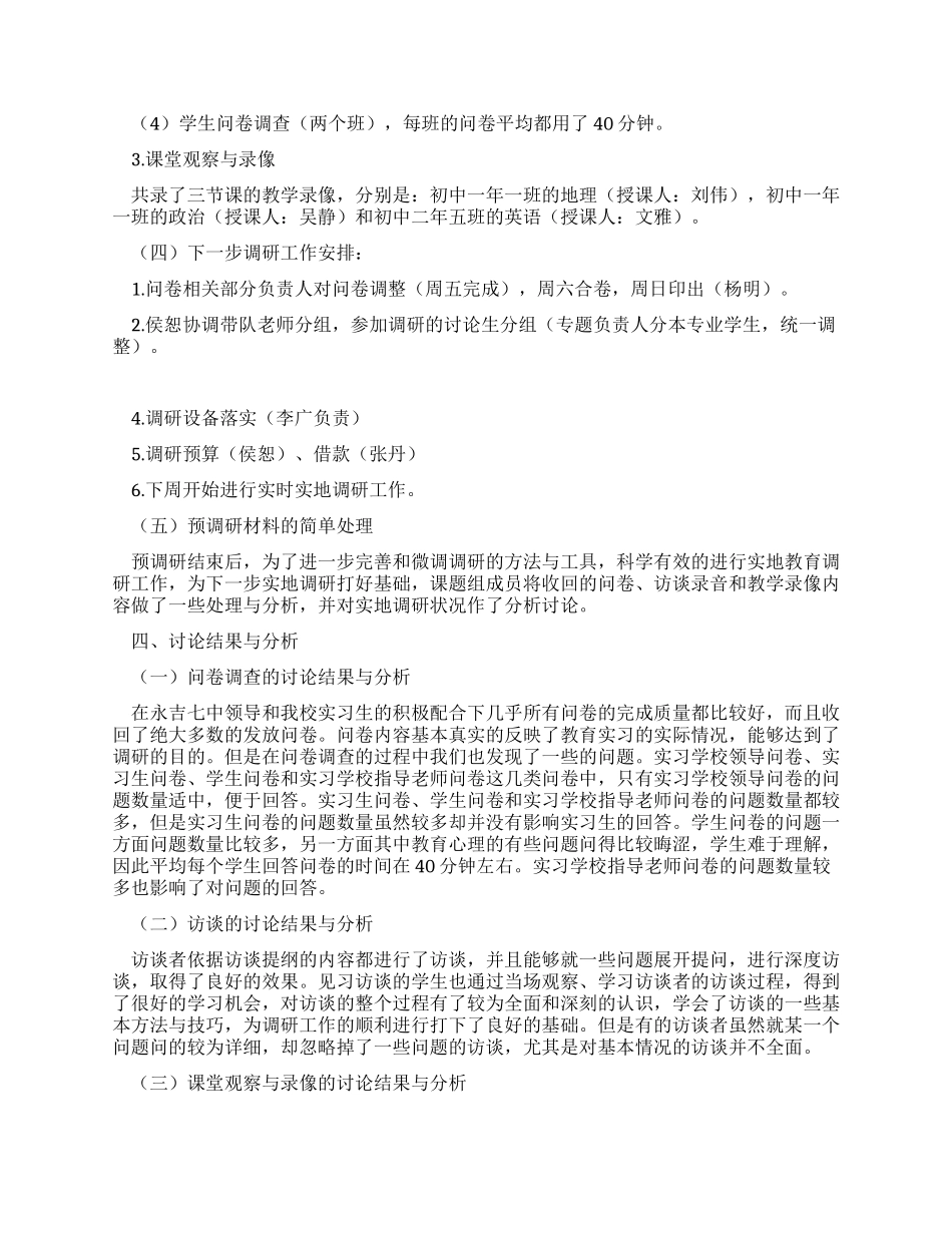 教育实习调研报告范文_第3页