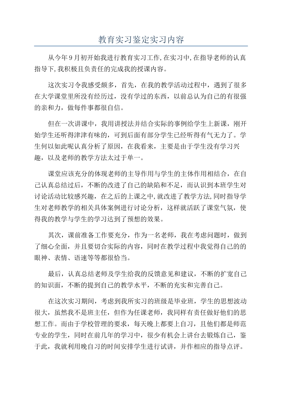 教育实习鉴定实习内容_第1页