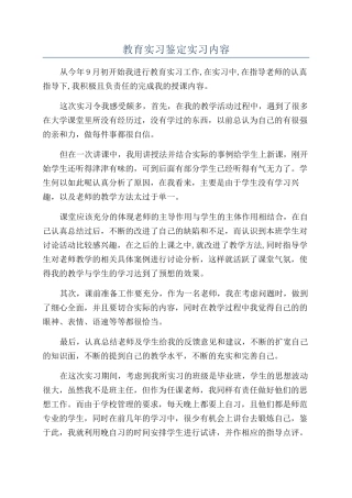 教育实习鉴定实习内容