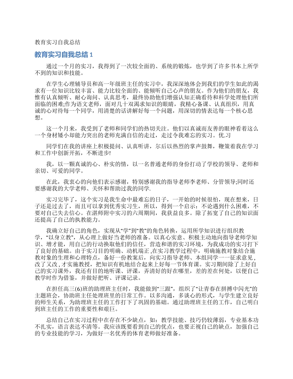 教育实习自我总结_第1页
