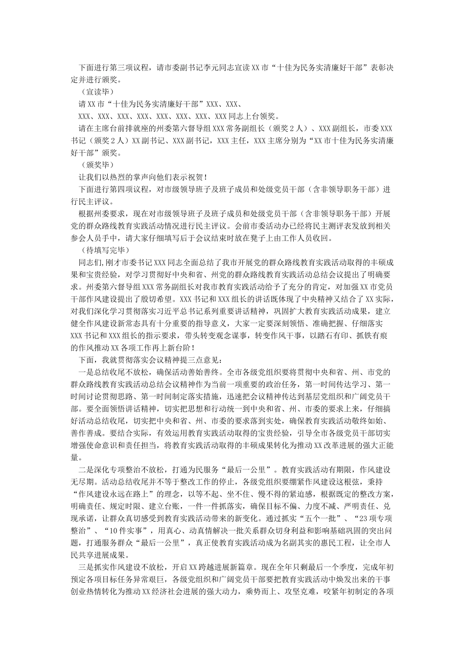教育实践活动总结大会主持词_第2页