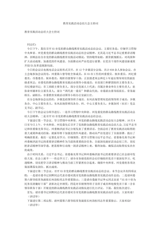 教育实践活动总结大会主持词