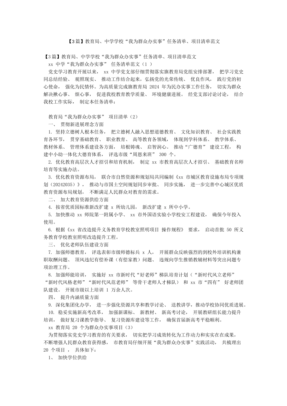 教育局中学学校“我为群众办实事”任务清单项目清单范文_第1页