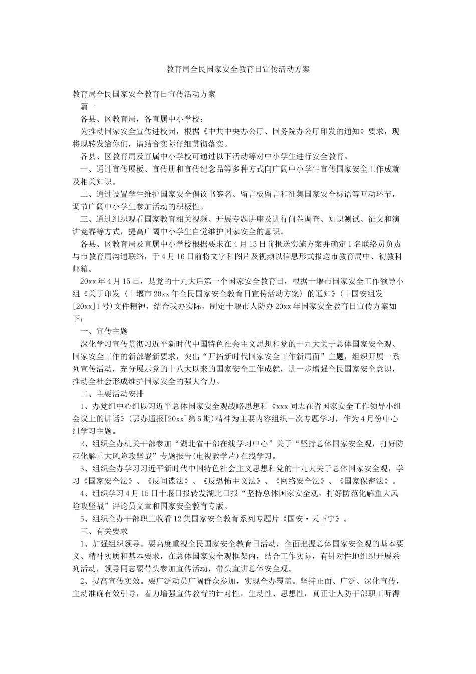 教育局全民国家安全教育日宣传活动方案_第1页