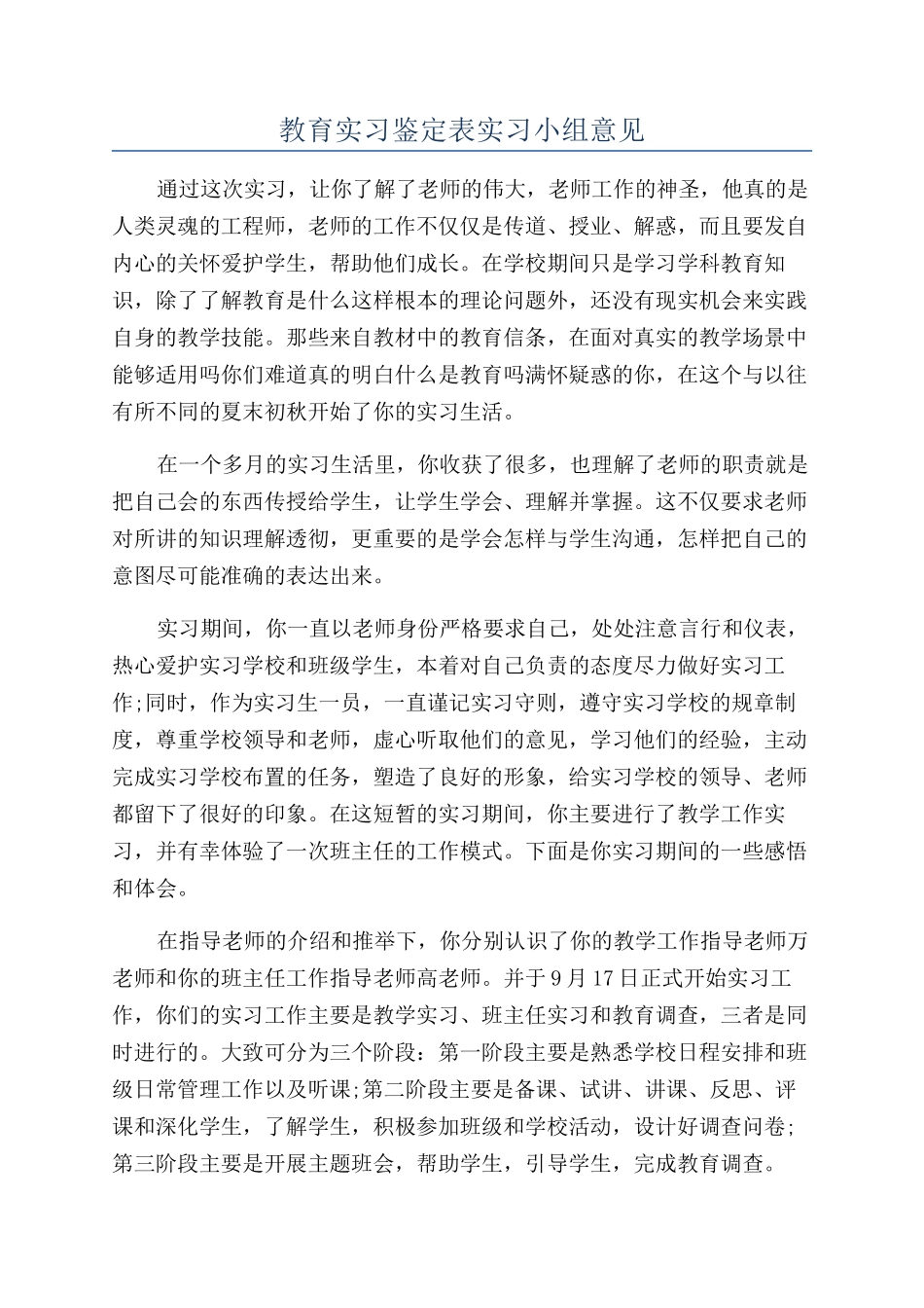 教育实习鉴定表实习小组意见_第1页