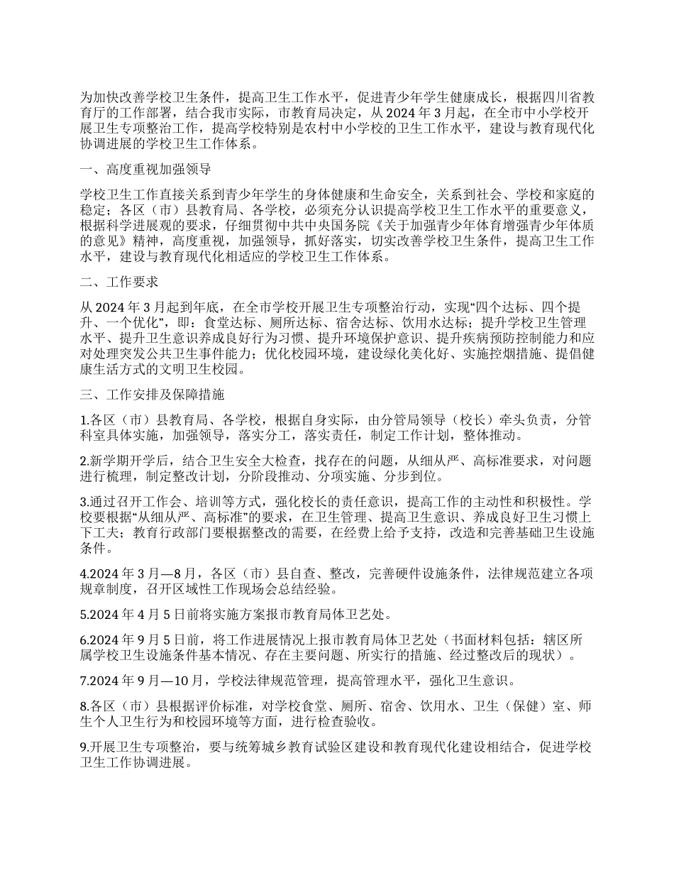 教育局加强卫生管理水平实施意见_第1页