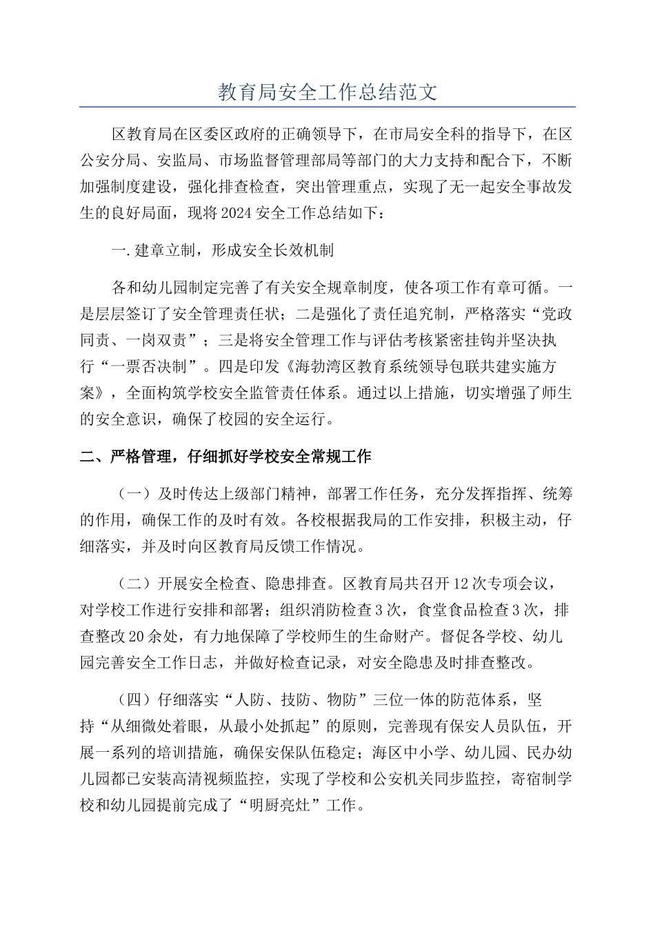 教育局安全工作总结范文_第1页