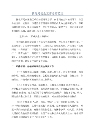教育局安全工作总结范文