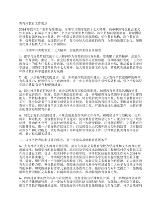 教育局教育工作要点