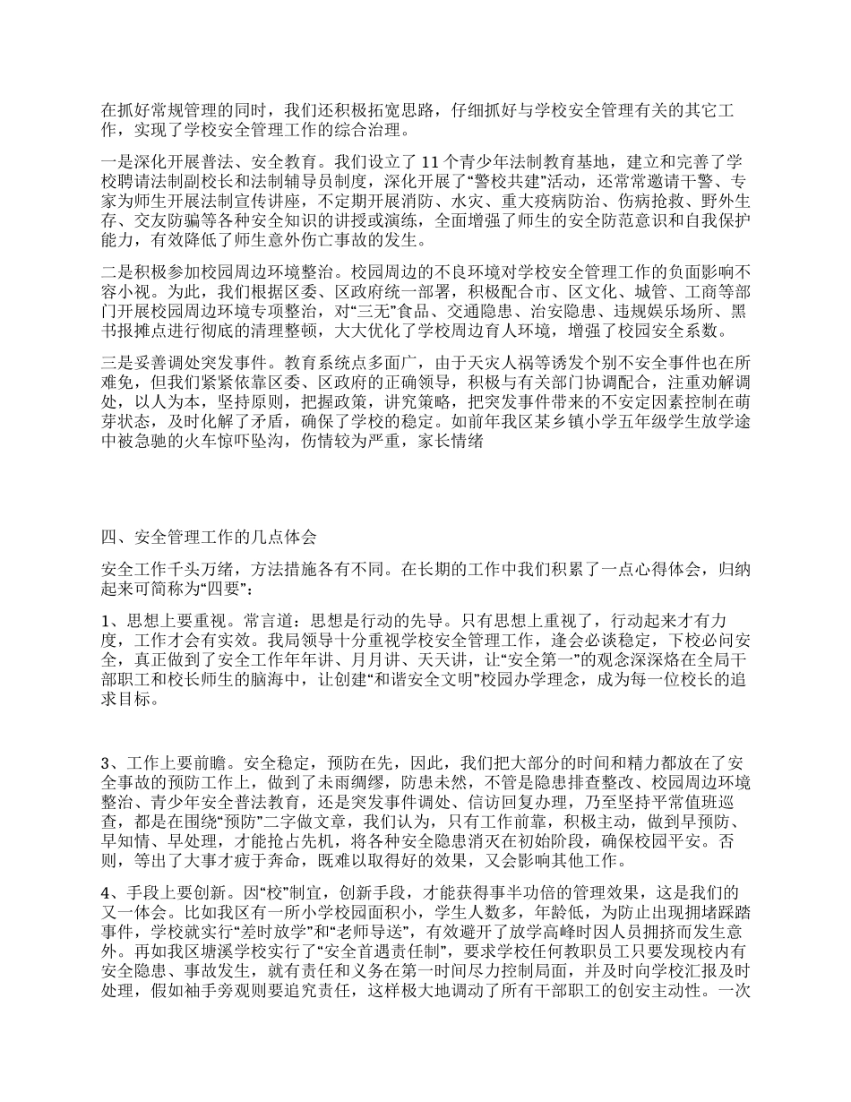 教育局学校安全管理经验汇报材料_第2页