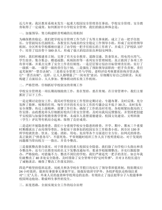 教育局学校安全管理经验汇报材料