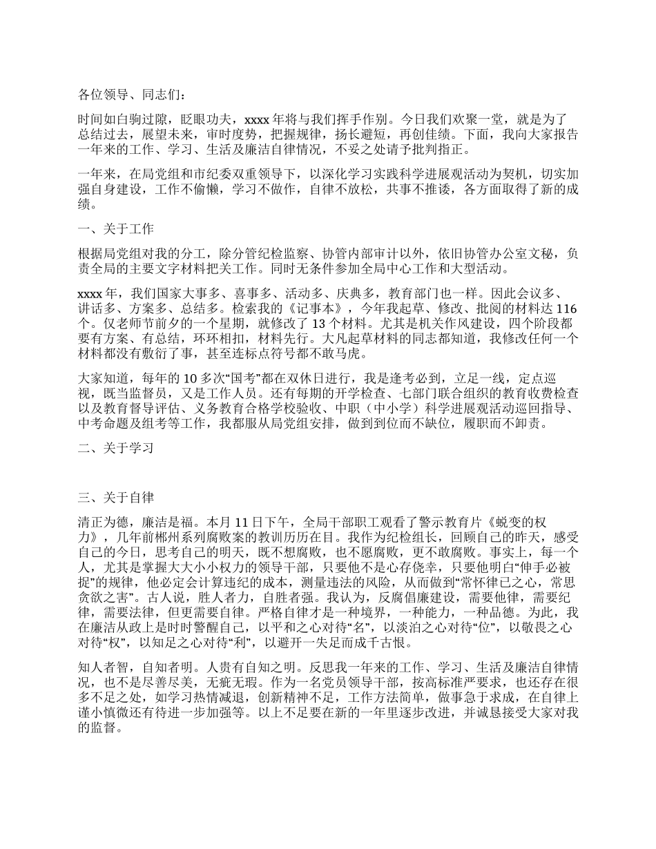 教育局纪检组长述职报告_第1页